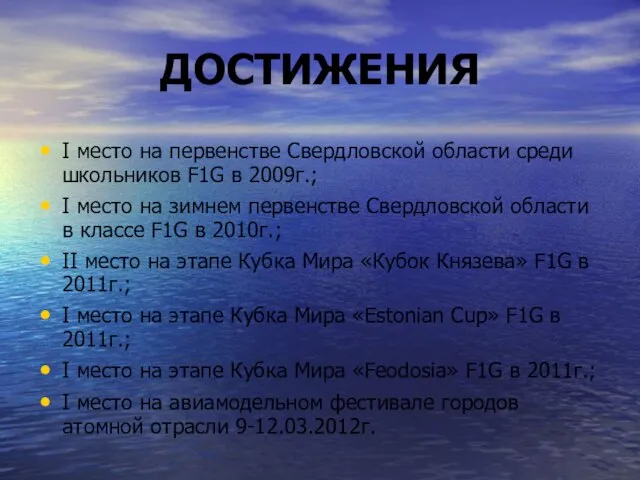 ДОСТИЖЕНИЯ I место на первенстве Свердловской области среди школьников F1G в 2009г.;