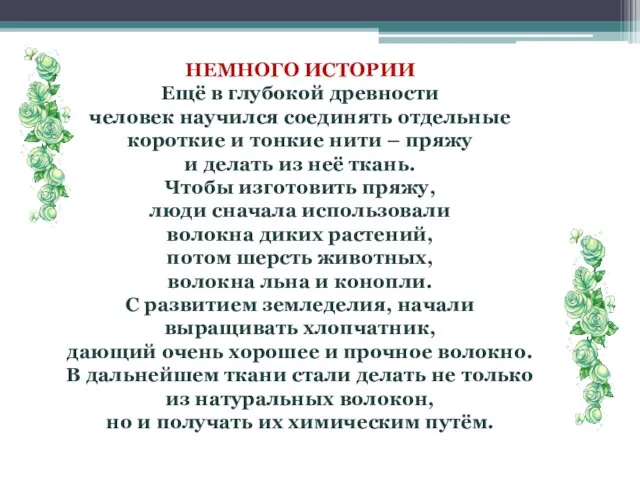 НЕМНОГО ИСТОРИИ Ещё в глубокой древности человек научился соединять отдельные короткие и