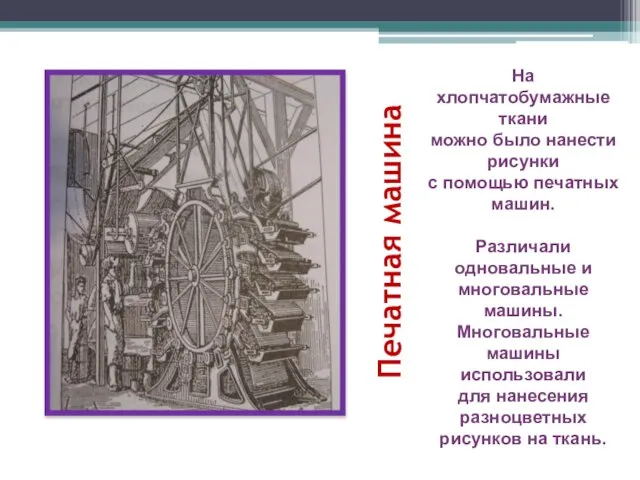 Печатная машина На хлопчатобумажные ткани можно было нанести рисунки с помощью печатных