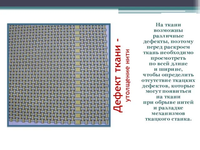 Дефект ткани - утолщение нити На ткани возможны различные дефекты, поэтому перед