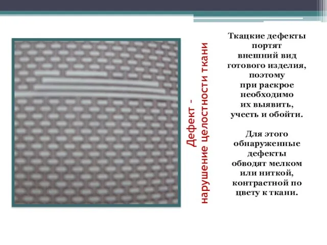 Дефект – нарушение целостности ткани Ткацкие дефекты портят внешний вид готового изделия,