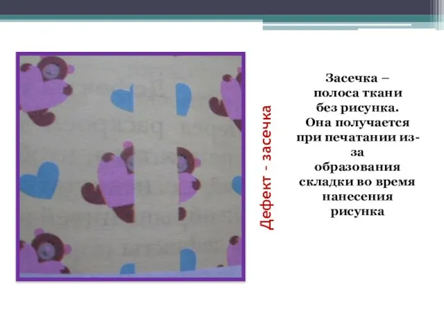 Дефект – засечка Засечка – полоса ткани без рисунка. Она получается при