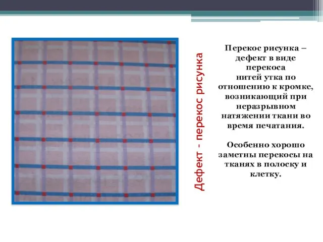 Дефект – перекос рисунка Перекос рисунка – дефект в виде перекоса нитей