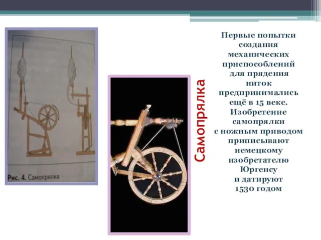 Самопрялка Первые попытки создания механических приспособлений для прядения ниток предпринимались ещё в