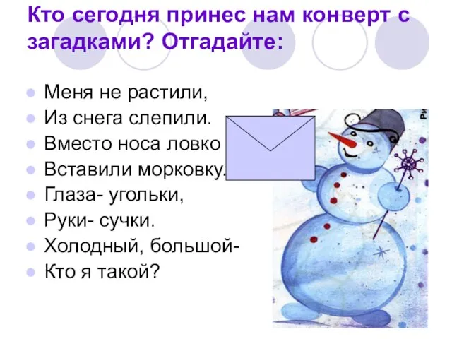 Кто сегодня принес нам конверт с загадками? Отгадайте: Меня не растили, Из