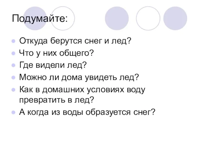 Подумайте: Откуда берутся снег и лед? Что у них общего? Где видели