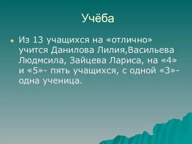 Учёба Из 13 учащихся на «отлично» учится Данилова Лилия,Васильева Людмсила, Зайцева Лариса,