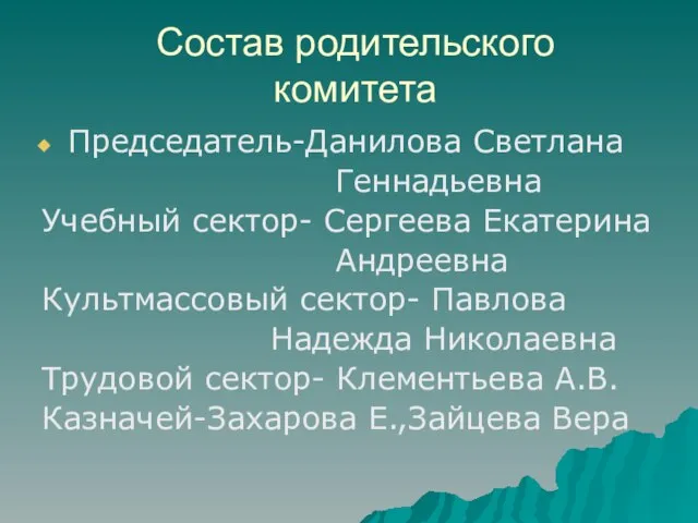 Состав родительского комитета Председатель-Данилова Светлана Геннадьевна Учебный сектор- Сергеева Екатерина Андреевна Культмассовый