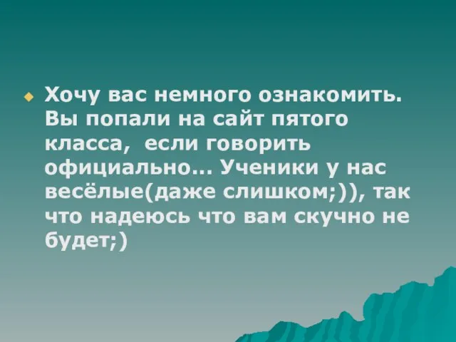 Хочу вас немного ознакомить. Вы попали на сайт пятого класса, если говорить