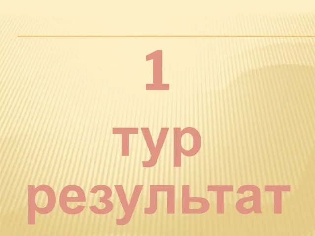 результаты 1 тур