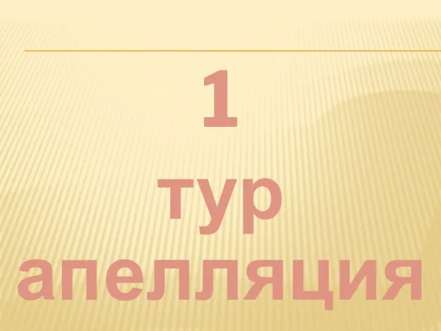 1 тур апелляция