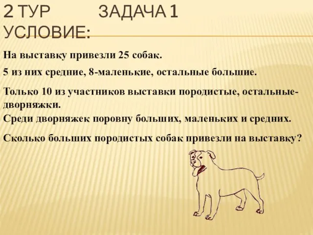 2 ТУР ЗАДАЧА 1 УСЛОВИЕ: На выставку привезли 25 собак. 5 из