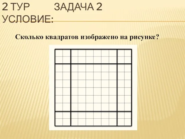 2 ТУР ЗАДАЧА 2 УСЛОВИЕ: Сколько квадратов изображено на рисунке?