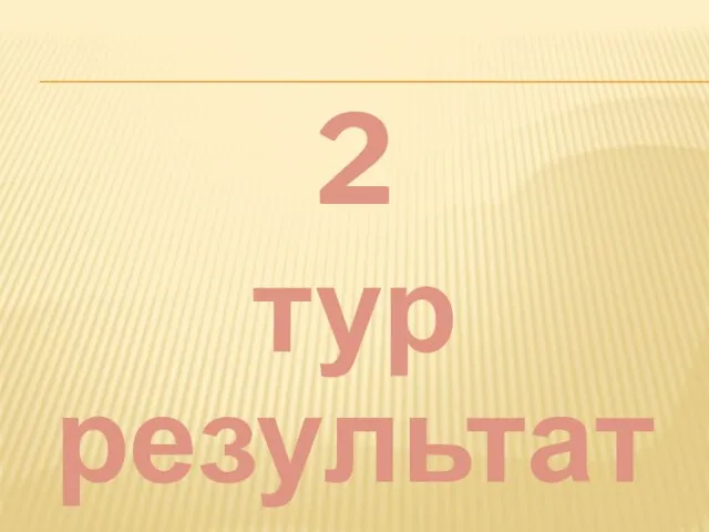 2 тур результаты