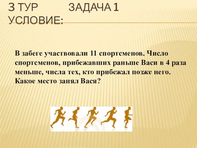 3 ТУР ЗАДАЧА 1 УСЛОВИЕ: В забеге участвовали 11 спортсменов. Число спортсменов,