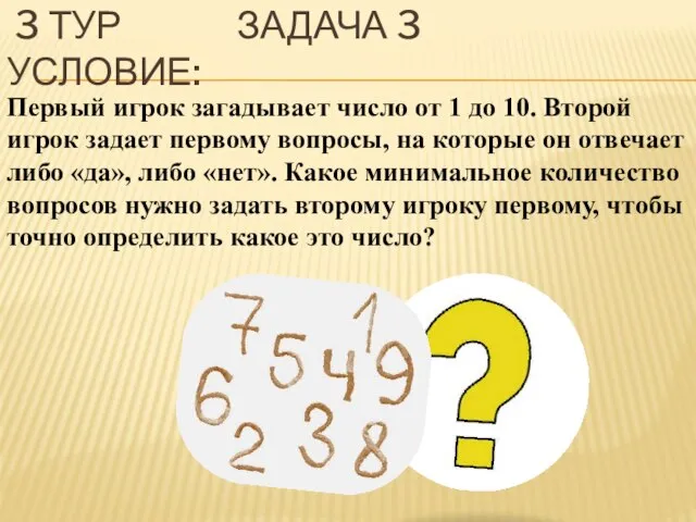 3 ТУР ЗАДАЧА 3 УСЛОВИЕ: Первый игрок загадывает число от 1 до