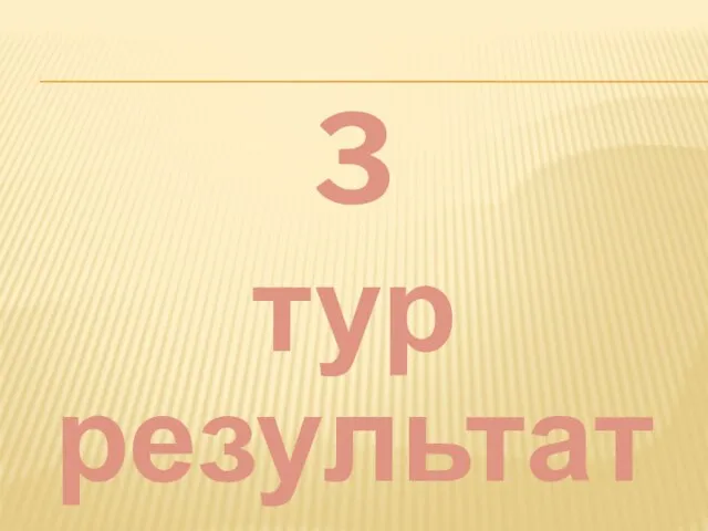 3 тур результаты