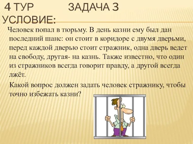 4 ТУР ЗАДАЧА 3 УСЛОВИЕ: Человек попал в тюрьму. В день казни