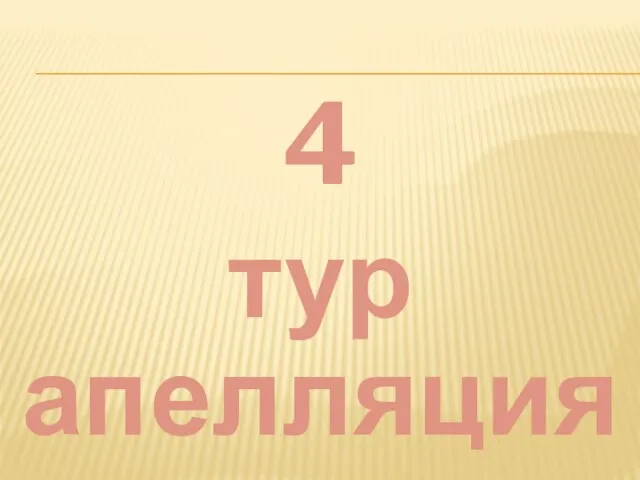 4 тур апелляция