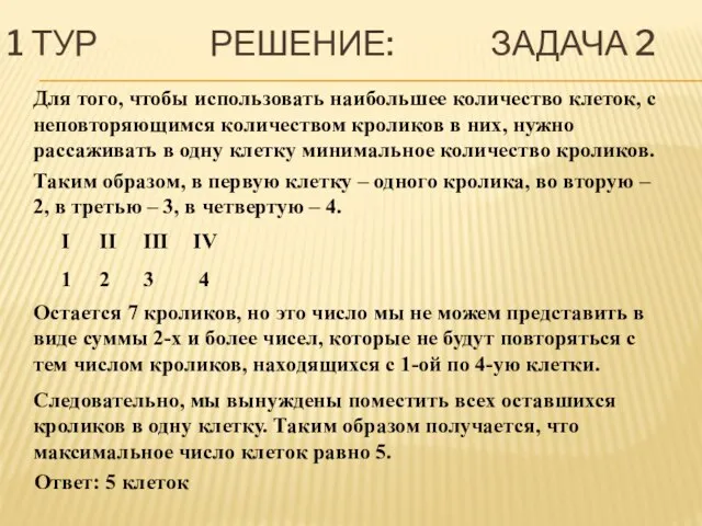 1 ТУР РЕШЕНИЕ: ЗАДАЧА 2 Для того, чтобы использовать наибольшее количество клеток,