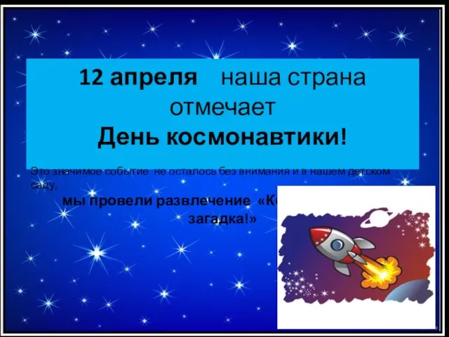 12 апреля наша страна отмечает День космонавтики! Это значимое событие не осталось