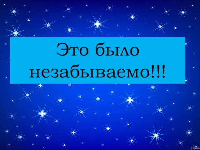 Это было незабываемо!!!