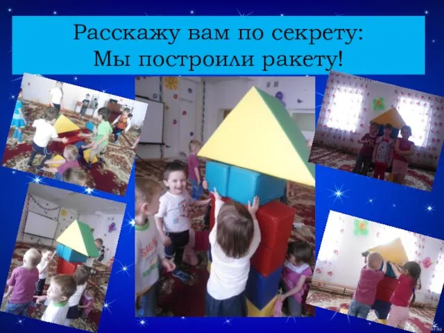 Расскажу вам по секрету: Мы построили ракету!