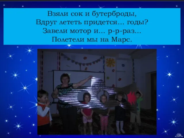 Взяли сок и бутерброды, Вдруг лететь придется… годы? Завели мотор и… р-р-раз… Полетели мы на Марс.