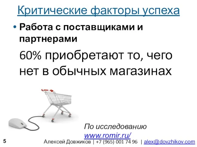 Критические факторы успеха Работа с поставщиками и партнерами 60% приобретают то, чего