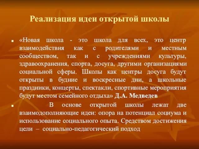 Реализация идеи открытой школы «Новая школа - это школа для всех, это