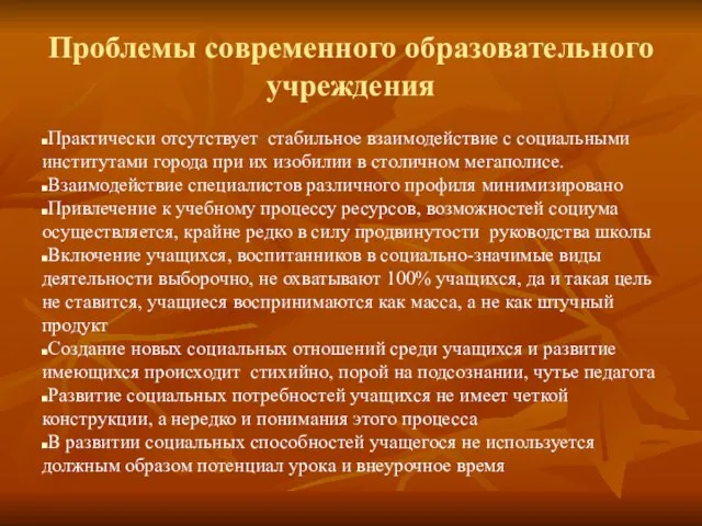 Проблемы современного образовательного учреждения Практически отсутствует стабильное взаимодействие с социальными институтами города