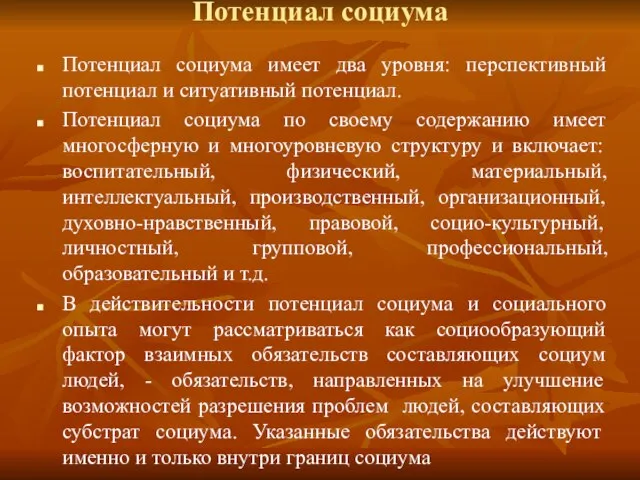 Потенциал социума Потенциал социума имеет два уровня: перспективный потенциал и ситуативный потенциал.