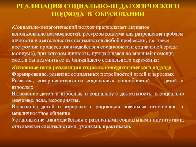 РЕАЛИЗАЦИЯ СОЦИАЛЬНО-ПЕДАГОГИЧЕСКОГО ПОДХОДА В ОБРАЗОВАНИИ Социально-педагогический подход предполагает активное использование возможностей, ресурсов