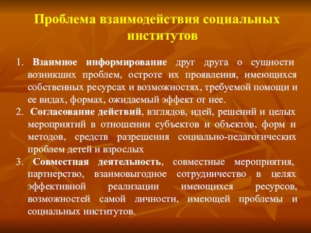 Проблема взаимодействия социальных институтов 1. Взаимное информирование друг друга о сущности возникших