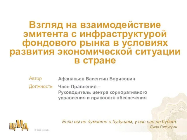 Взгляд на взаимодействие эмитента с инфраструктурой фондового рынка в условиях развития экономической