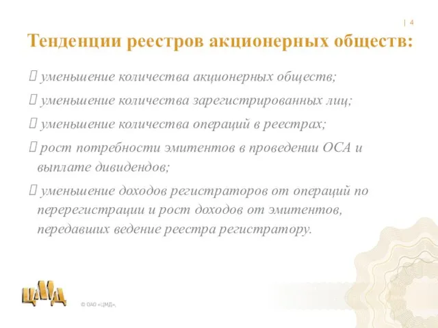 уменьшение количества акционерных обществ; уменьшение количества зарегистрированных лиц; уменьшение количества операций в