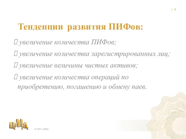 Тенденции развития ПИФов: увеличение количества ПИФов; увеличение количества зарегистрированных лиц; увеличение величины