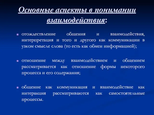 Основные аспекты в понимании взаимодействия: отождествление общения и взаимодействия, интерпретация и того