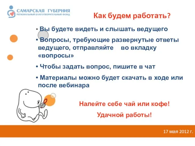 Как будем работать? 17 мая 2012 г. Вы будете видеть и слышать