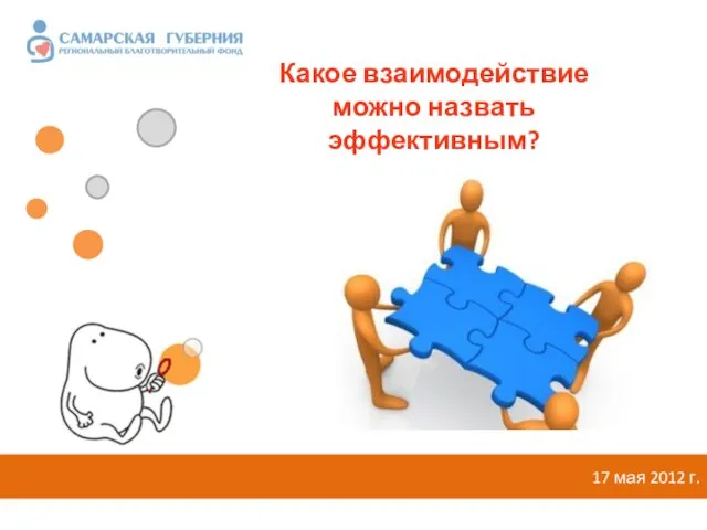 Какое взаимодействие можно назвать эффективным? 17 мая 2012 г.