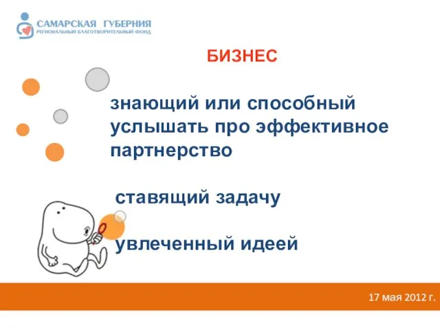 17 мая 2012 г. знающий или способный услышать про эффективное партнерство ставящий задачу увлеченный идеей БИЗНЕС