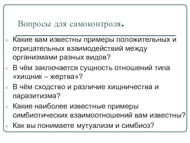 Вопросы для самоконтроля. Какие вам известны примеры положительных и отрицательных взаимодействий между