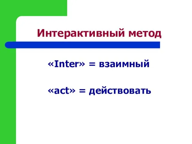 Интерактивный метод «Inter» = взаимный «act» = действовать