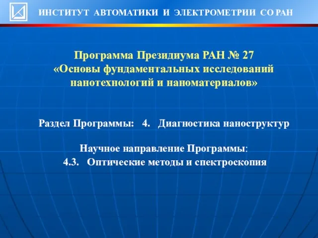 Программа Президиума РАН № 27 «Основы фундаментальных исследований нанотехнологий и наноматериалов» Раздел