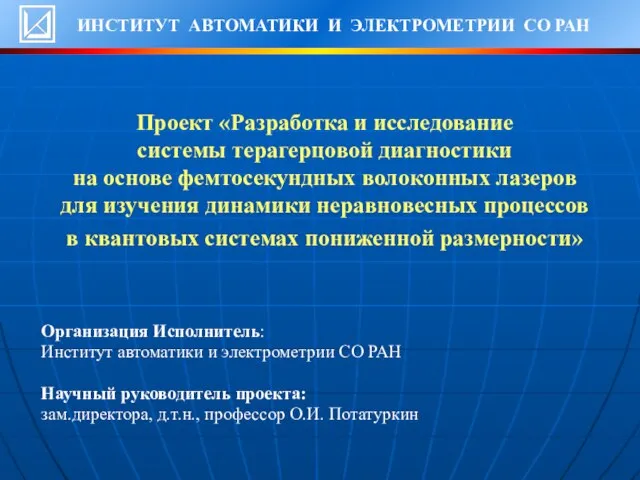 Проект «Разработка и исследование системы терагерцовой диагностики на основе фемтосекундных волоконных лазеров