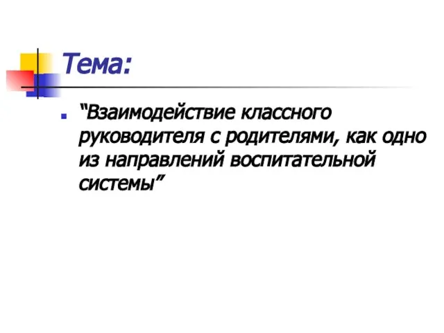 Тема: “Взаимодействие классного руководителя с родителями, как одно из направлений воспитательной системы”