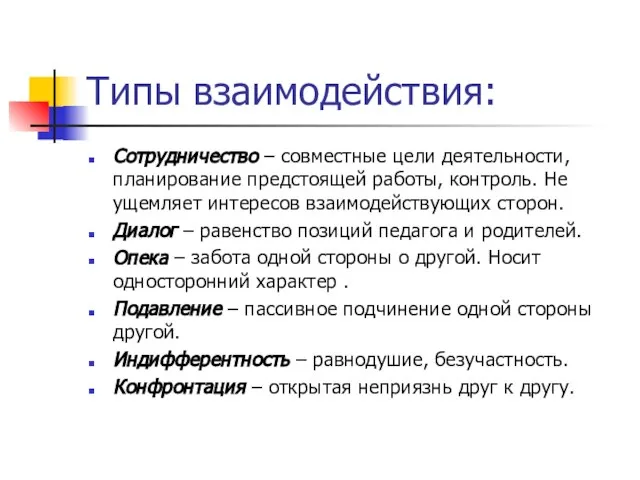 Типы взаимодействия: Сотрудничество – совместные цели деятельности, планирование предстоящей работы, контроль. Не