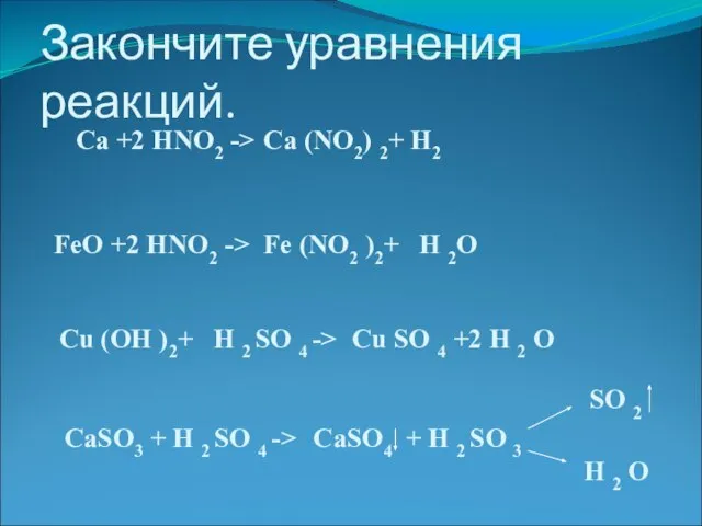 Закончите уравнения реакций. Са + HNO2 -> Са (NO2) 2+ H2 2