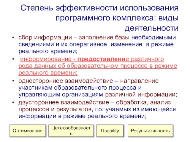 Степень эффективности использования программного комплекса: виды деятельности сбор информации – заполнение базы