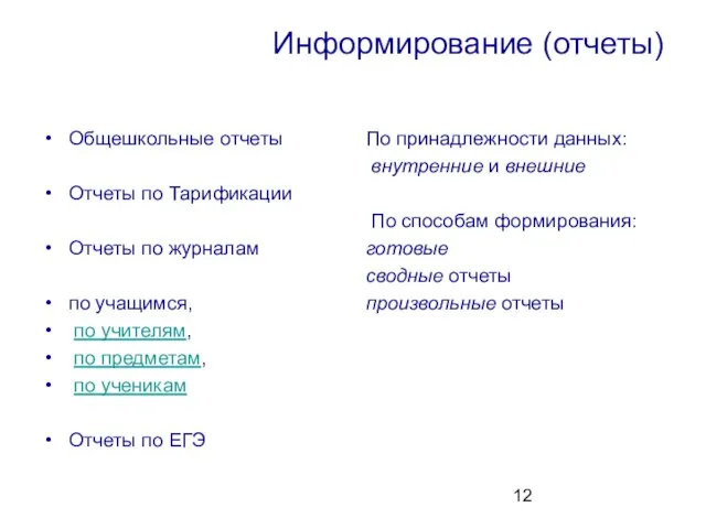 Информирование (отчеты) Общешкольные отчеты Отчеты по Тарификации Отчеты по журналам по учащимся,